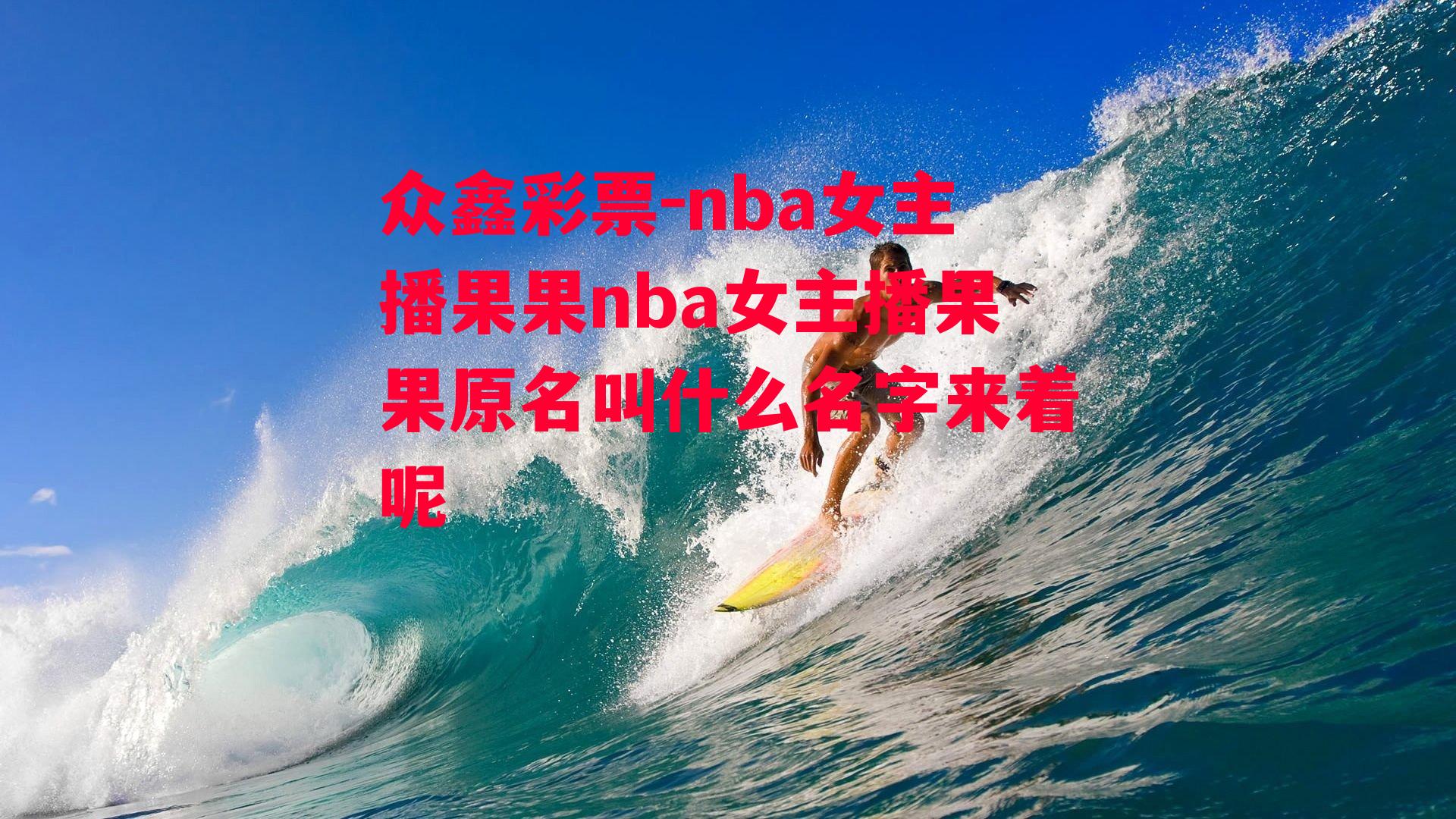 众鑫彩票-nba女主播果果nba女主播果果原名叫什么名字来着呢