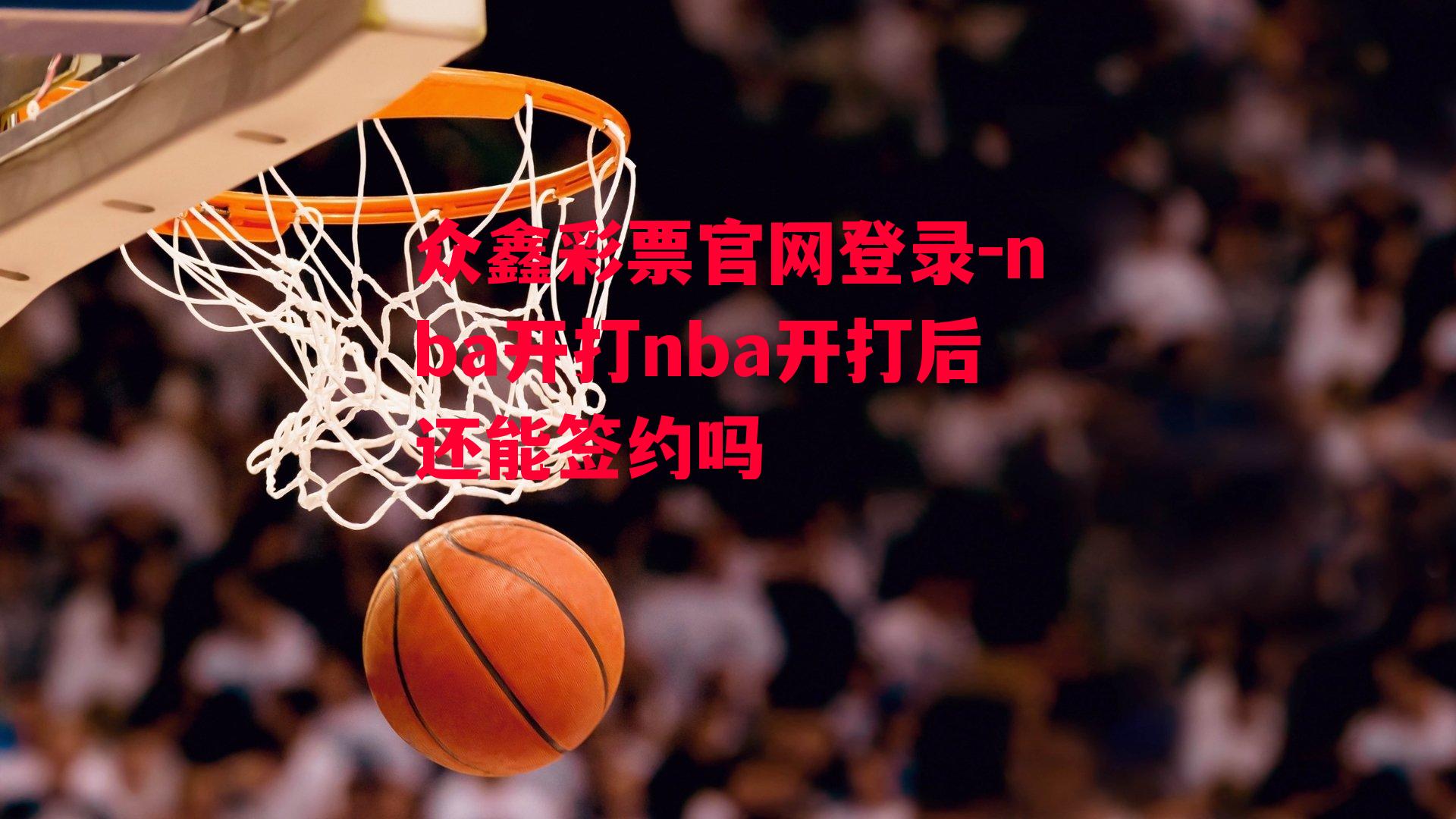 众鑫彩票官网登录-nba开打nba开打后还能签约吗