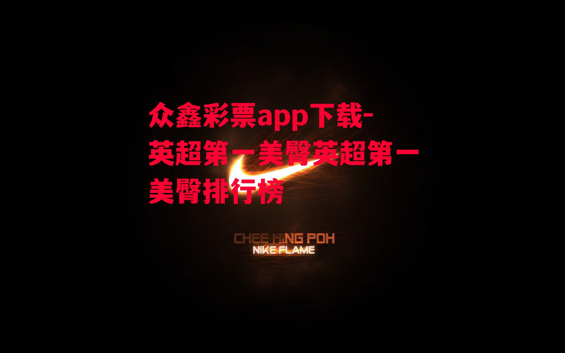 众鑫彩票app下载-英超第一美臀英超第一美臀排行榜